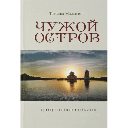 Православие и общество, книга Чужой остров. Приходские были и небылицы заказать