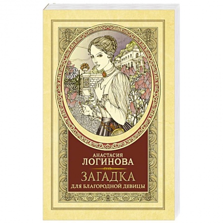 Отечественный женский детектив, книга Загадка для благородной девицы заказать