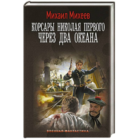 Боевая фантастика, книга Корсары Николая Первого. Через два океана заказать