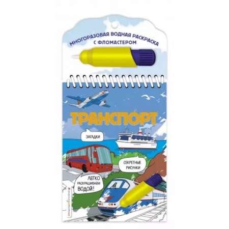 Водные раскраски, книга Транспорт заказать
