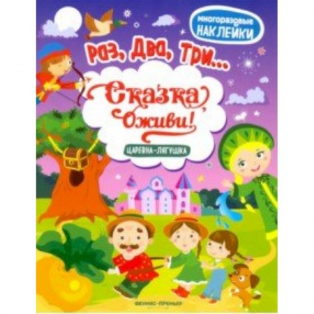 Другое, книга Царевна-лягушка: книжка с наклейками заказать