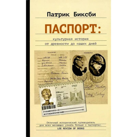 Культурология, книга Паспорт: культурная история от древности до наших дней заказать