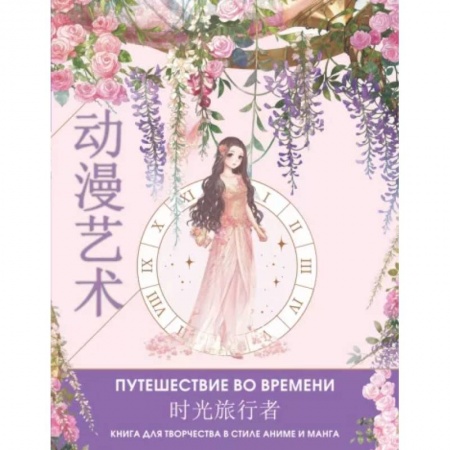 Раскраски, книга Anime Art. Путешествие во времени. Книга для творчества в стиле аниме и манга заказать