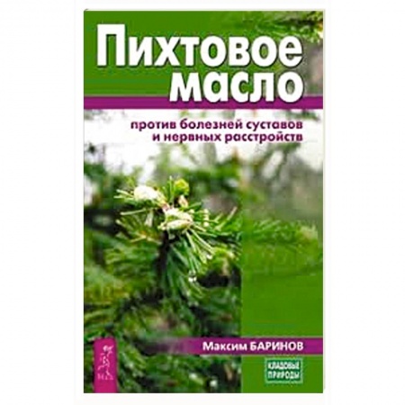 Медицинские энциклопедии и справочники, книга Пихтовое масло против болезней суставов и нервных расстройств заказать