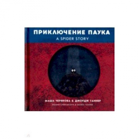 Чтение на английском языке, книга Приключение паука заказать