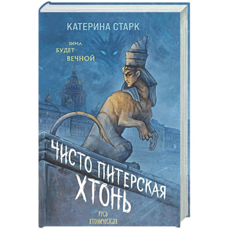 Русское фэнтези, книга Чисто Питерская хтонь заказать