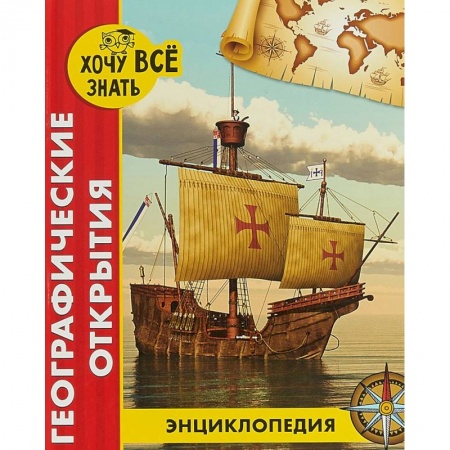 Человек. Земля. Вселенная, книга Хочу все знать. Географические открытия заказать
