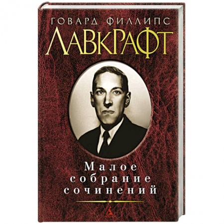 Книги, книга Малое собрание сочинений заказать