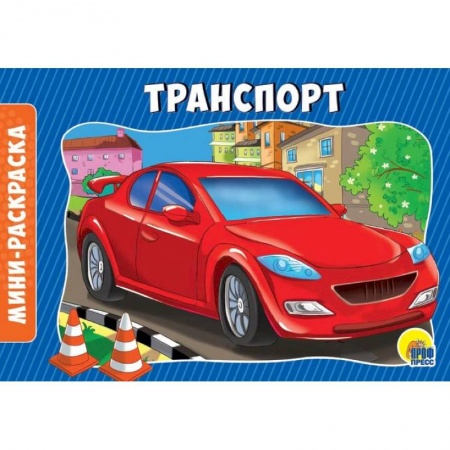 Транспорт. Армия, книга Раскраски. Альбомные. Транспорт заказать