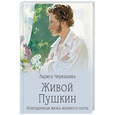 Мемуары, биографии деятелей культуры, искусства, книга Живой Пушкин. Повседневная жизнь великого поэта заказать