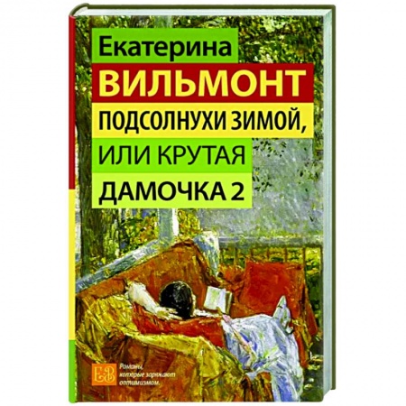 Отечественный любовный роман, книга Подсолнухи зимой, или Крутая дамочка 2 заказать