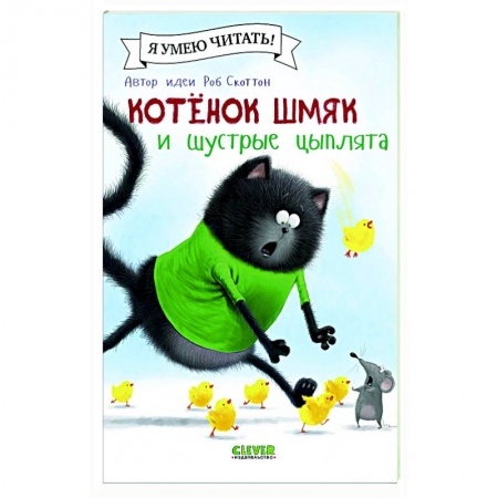 Книги для дошкольников (4-6 лет), книга Котенок Шмяк и шустрые цыплята заказать