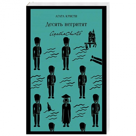 Классика зарубежного детектива, книга Десять негритят заказать
