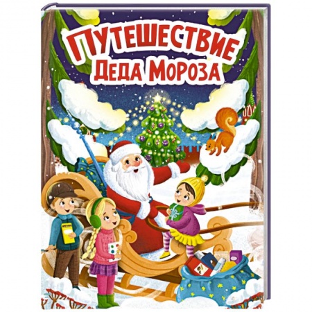 Стихи и загадки для малышей, книга Путешествие Деда Мороза заказать