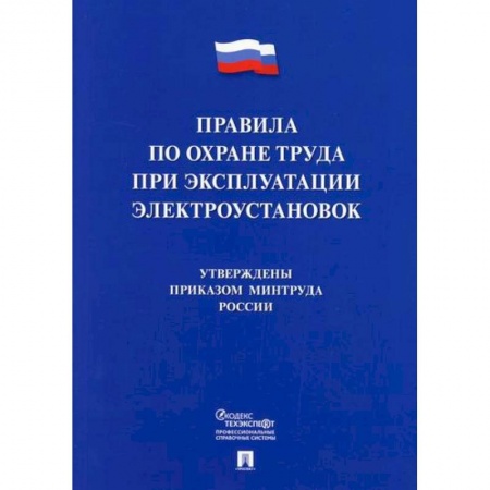 Энергетика. Электротехника, книга Правила по охране труда при эксплуатации электроустановок заказать