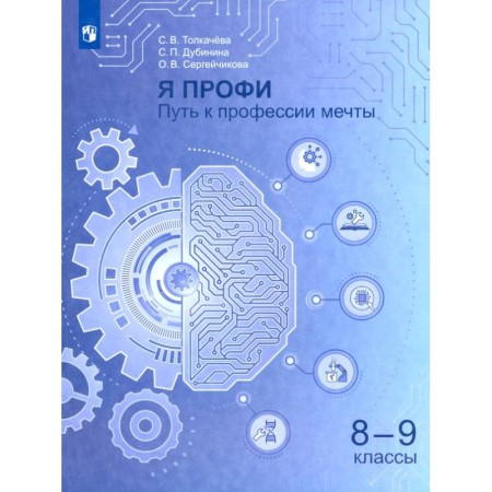 Дополнительные учебные пособия, книга Я профи. Путь к профессии мечты. 8-9 классы Учебное пособие заказать