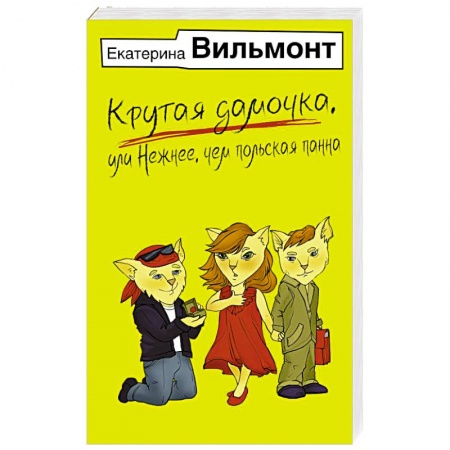 Русская современная проза, книга Крутая дамочка, или Нежнее, чем польская панна заказать
