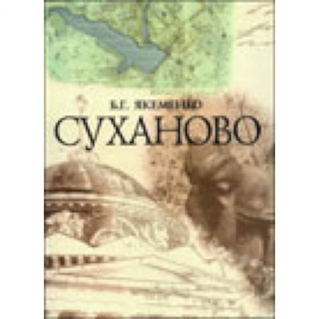 Книги, книга Суханово заказать