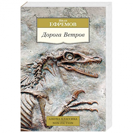 Историческая отечественная проза, книга Дорога Ветров заказать
