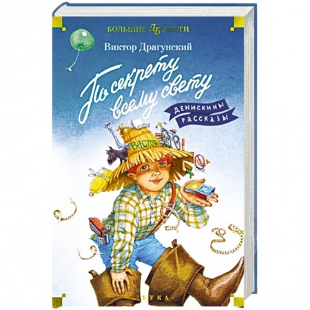 Повести и рассказы о детях, книга По секрету всему свету. Денискины рассказы заказать