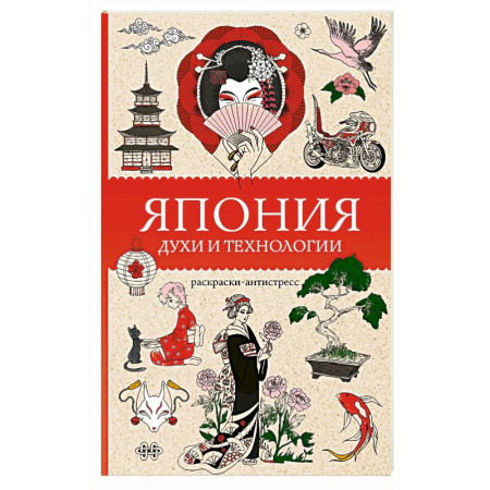 Книги для творчества, книга Япония. Духи и технологии. Раскраска антистресс заказать