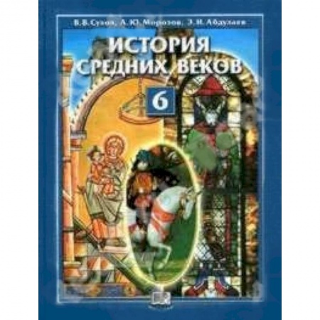 Книги, книга История Средних веков 6 класс. Учебник заказать