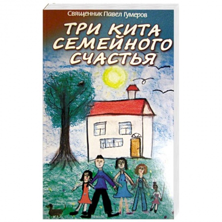 Православная семья. Педагогика. Детям, книга Три кита семейного счастья заказать