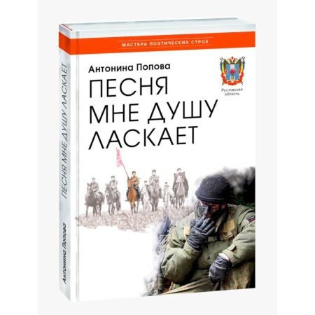Русская поэзия, книга Песня мне душу ласкает заказать