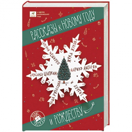 Русская современная проза, книга Рассказы к Новому году и Рождеству заказать