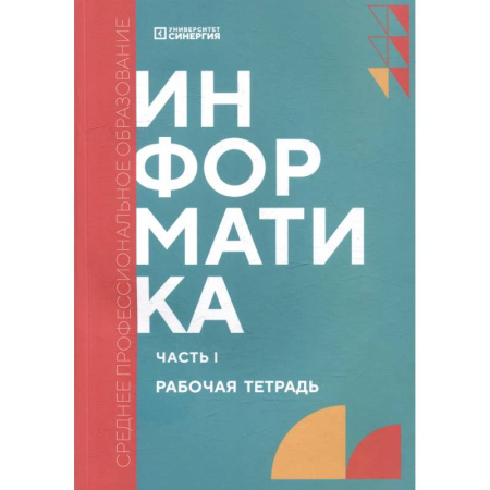 Информатика, книга Информатика. Часть 1: рабочая тетрадь заказать