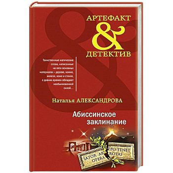 Абиссинское заклинание Абиссинское заклинание