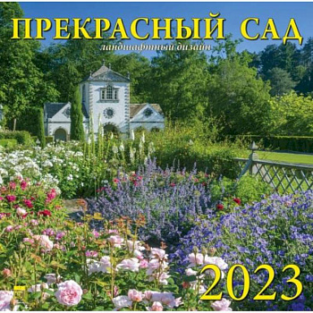 Календарь Прекрасный сад, на 2023 год Календарь Прекрасный сад, на 2023 год