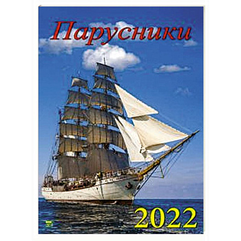Календарь Парусники Календарь Парусники