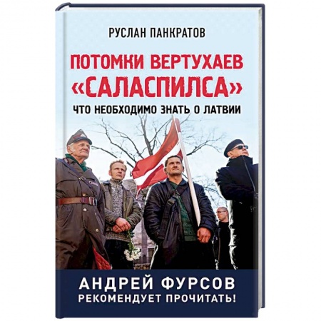 История, книга Потомки вертухаев 'Саласпилса'. Что необходимо знать о Латвии заказать