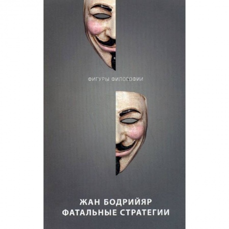 Социальная философия, книга Фатальные стратегии заказать