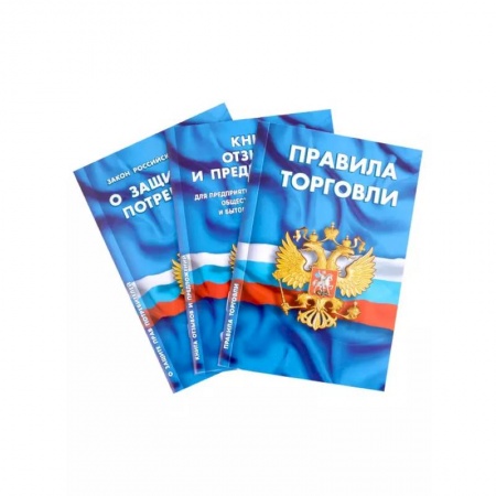 Гражданское право, книга Уголок потребителя: Закон Российской Федерации 'О Защите прав потребителей', Книга отзывов и предложений, Правила торговли. Сборник нормативных документов (комплект из 3 книг) заказать