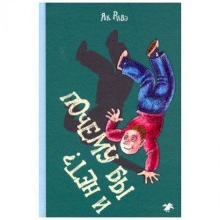 Сказки зарубежных писателей, книга Почему бы и нет? заказать