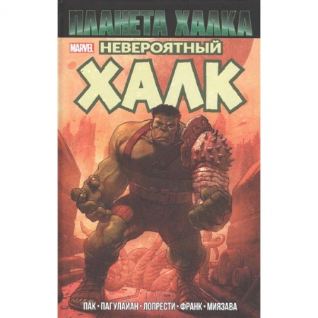 Комиксы. Манга, книга Невероятный Халк. Планета Халка заказать