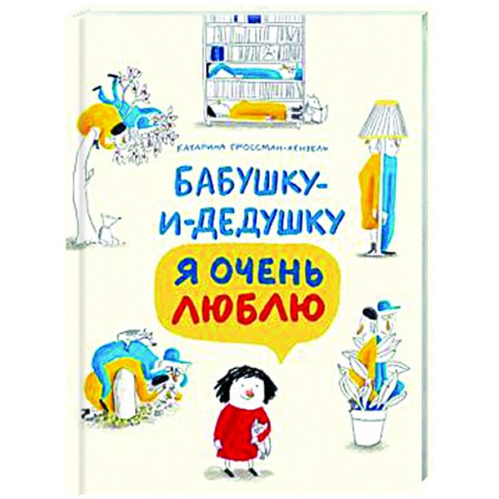 Повести и рассказы о детях, книга Бабушку-и-дедушку я очень люблю заказать