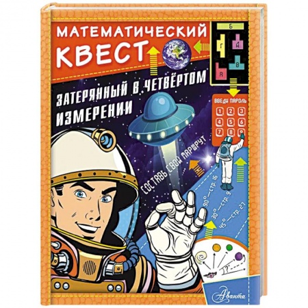 Молодежная литература, книга Затерянный в четвертом измерении заказать