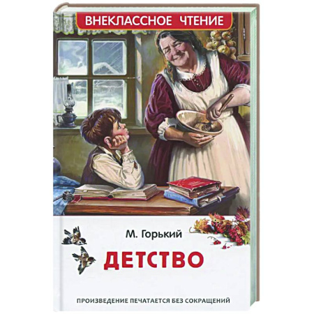 Произведения школьной программы, книга Детство заказать