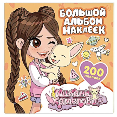 Книжки с наклейками, книга Милана Хаметова. Большой альбом наклеек (200 шт.) заказать