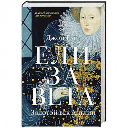 Мемуары, биографии исторических личностей, книга Елизавета. Золотой век Англии заказать
