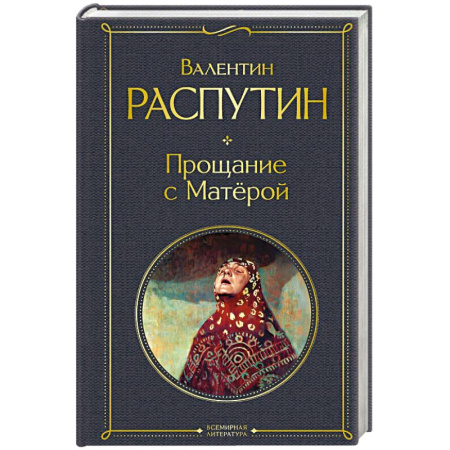 Русская классика, книга Прощание с Матёрой (крупный шрифт) заказать