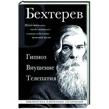 Гипноз. Гипнотерапия, книга Владимир Бехтерев. Гипноз. Внушение. Телепатия заказать