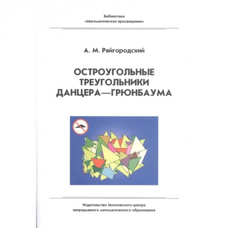 Математика. Алгебра. Геометрия, книга Остроугольные треугольники Данцера-Грюнбаума заказать