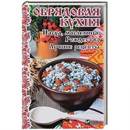 Готовим для детей, книга Обрядовая кухня. Пасха, масленница, Рождество заказать