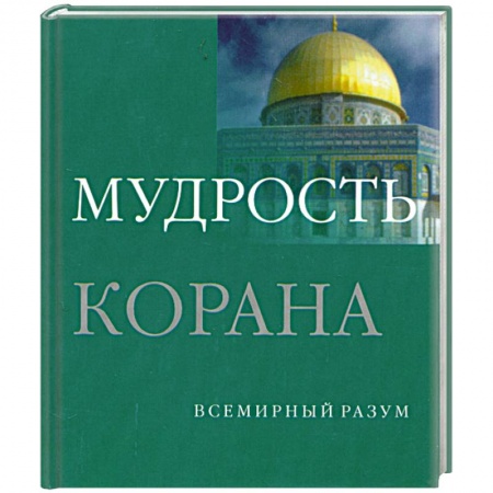 Книги, книга Мудрость Корана заказать