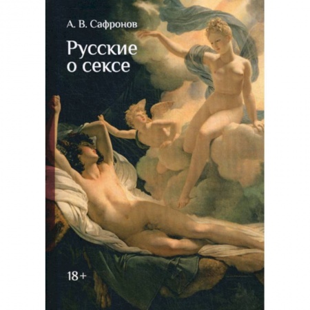 Русская современная проза, книга Русские о сексе заказать
