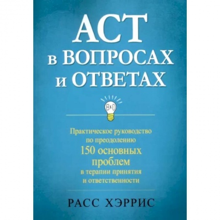 Общая психология, книга ACT в вопросах и ответах заказать